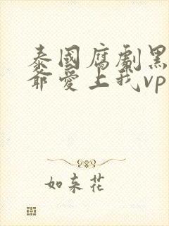 泰国腐剧黑帮少爷爱上我vp