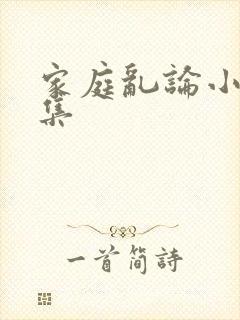 家庭乱论小说全集