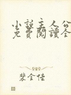 小说主人公叶凡免费阅读全文