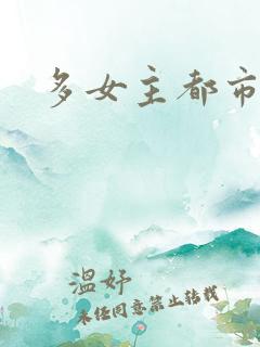 多女主都市小说