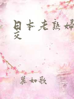 日本老熟妇乱大交