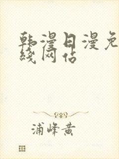 韩漫日漫免费在线网站