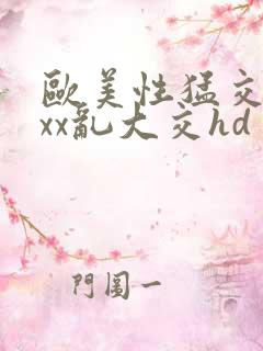 欧美性猛交xxxx乱大交hd