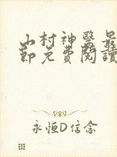 山村神医最新章节免费阅读