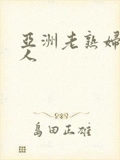 亚洲老熟妇老女人