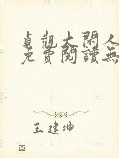 贞观大闲人全文免费阅读无广告