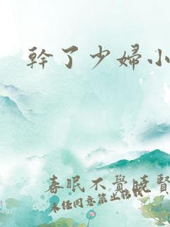 干了少妇小说