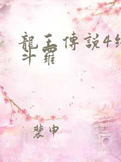 龙王传说4终极斗罗
