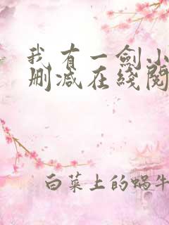 我有一剑小说无删减在线阅读