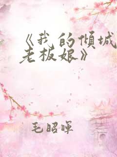 《我的倾城绝色老板娘》