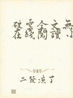 破云全文无删减在线阅读 小说