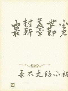 山村盖世小神医最新章节免费阅读