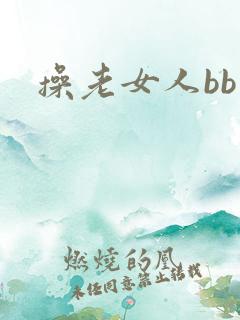 操老女人bb