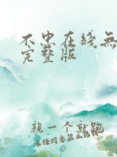 不忠在线无删减完整版
