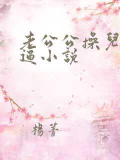 老公公操儿媳妇逼小说