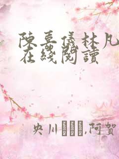 陈嘉仪林凡全文在线阅读
