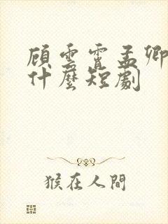 顾云霄孟卿月是什么短剧