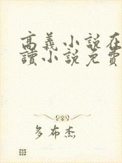 高义小说在线阅读小说免费