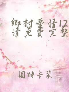 乡村爱情12高清免费完整版