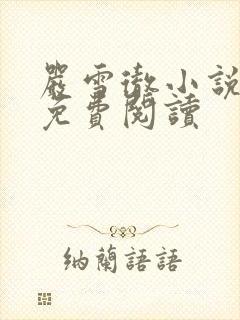严雪彻小说全文免费阅读
