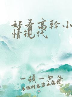 好看高干小说言情现代