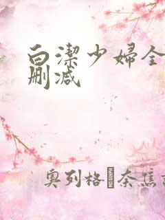 白洁少妇全文无删减