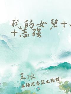 我的女儿+小可+志强