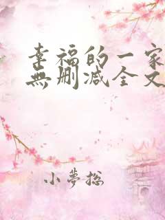 幸福的一家小说无删减全文阅读