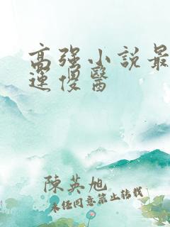 高强小说最强桃运傻医