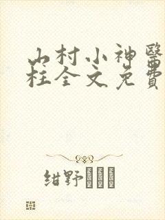 山村小神医王铁柱全文免费阅读全文