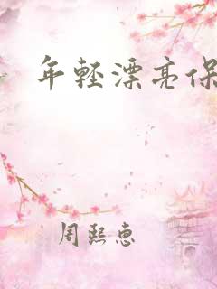 年轻漂亮保姆6