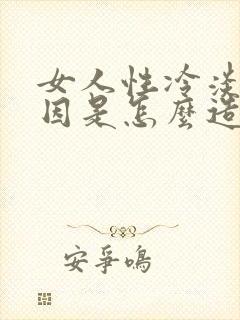 女人性冷淡的原因是怎么造成的
