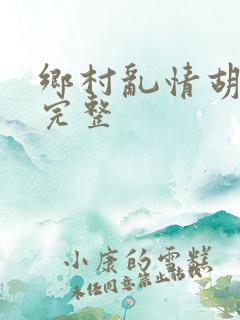 乡村乱情胡秀英完整