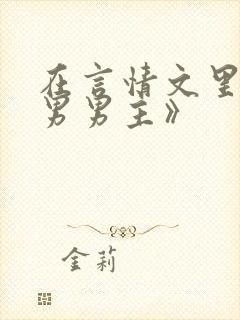 在言情文里撩直男男主》