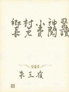乡村小神医小村长免费阅读
