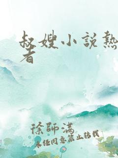 叔嫂小说热门作者