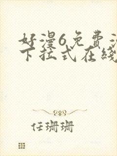 好漫6免费漫画下拉式在线看