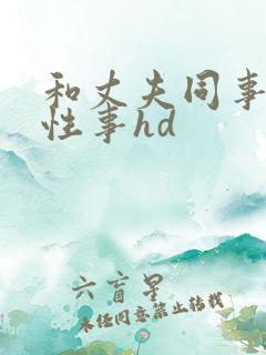 和丈夫同事们的性事hd