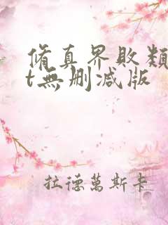 修真界败类txt无删减版