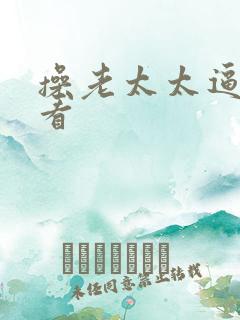 操老太太逼免费看