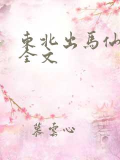 东北出马仙小说全文