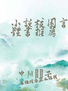 小说校园言情实体书推荐