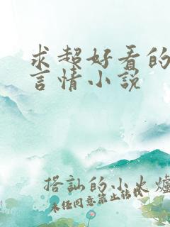 求超好看的现代言情小说