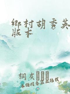 乡村胡秀英第二版本