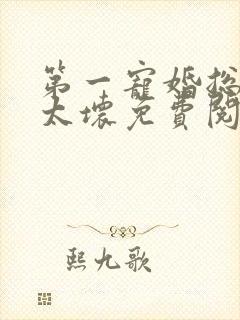 第一宠婚总裁别太坏免费阅读全文