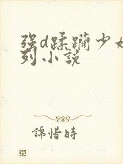 强d蹂躏少妇系列小说