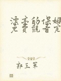 漂亮的保姆韩剧免费观看完整版电视剧