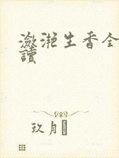 潋滟生香全文阅读