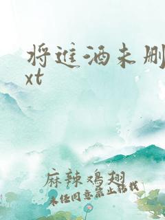 将进酒未删减txt