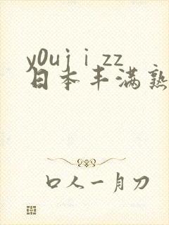 y0ujⅰzz日本丰满熟妇